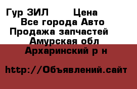 Гур ЗИЛ 130 › Цена ­ 100 - Все города Авто » Продажа запчастей   . Амурская обл.,Архаринский р-н